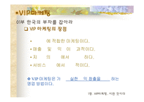[VIP마케팅, 부자마케팅의 개요] [VIP마케팅]부자마케팅과 부자의개념 및 분석-5