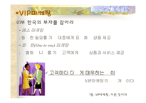 [VIP마케팅, 부자마케팅의 개요] [VIP마케팅]부자마케팅과 부자의개념 및 분석-6