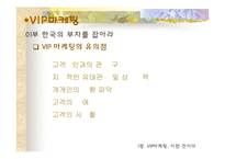 [VIP마케팅, 부자마케팅의 개요] [VIP마케팅]부자마케팅과 부자의개념 및 분석-7