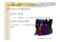 [VIP마케팅, 부자마케팅의 개요] [VIP마케팅]부자마케팅과 부자의개념 및 분석-9
