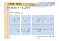 [VIP마케팅, 부자마케팅의 개요] [VIP마케팅]부자마케팅과 부자의개념 및 분석-16