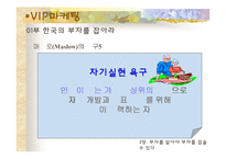 [VIP마케팅, 부자마케팅의 개요] [VIP마케팅]부자마케팅과 부자의개념 및 분석-18