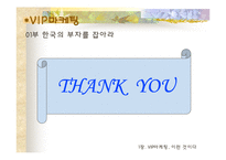 [VIP마케팅, 부자마케팅의 개요] [VIP마케팅]부자마케팅과 부자의개념 및 분석-19