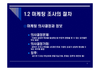 [조사론] 마케팅조사의기초-9
