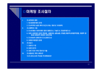 [조사론] 마케팅조사의기초-12