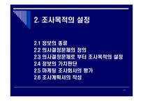 [조사론] 마케팅조사의기초-14
