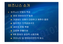 [전자상거래, 비즈니스] 옥션비즈니스모델-3