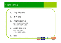 [마케팅] TV광고의 소구 방법이 소비자에게 미치는 영향 -자동차(아우디&푸조), 아파트(자이&블루밍) 광고 분석-2