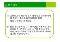 [마케팅] TV광고의 소구 방법이 소비자에게 미치는 영향 -자동차(아우디&푸조), 아파트(자이&블루밍) 광고 분석-5