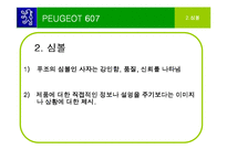 [마케팅] TV광고의 소구 방법이 소비자에게 미치는 영향 -자동차(아우디&푸조), 아파트(자이&블루밍) 광고 분석-15