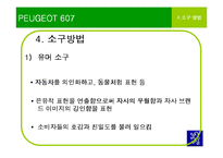 [마케팅] TV광고의 소구 방법이 소비자에게 미치는 영향 -자동차(아우디&푸조), 아파트(자이&블루밍) 광고 분석-17