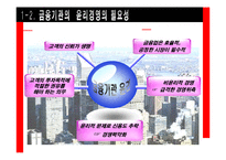 [기업윤리] 제11장 금융의 윤리-5