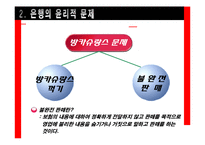 [기업윤리] 제11장 금융의 윤리-15