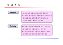 [사업계획서] 아바타인형 사업계획서-8