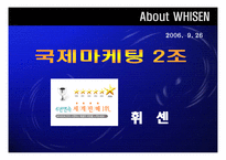 [국제마케팅] LG전자 휘센 중국시장에서 WHISEN의 마케팅전략-1