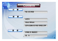 [국제마케팅] LG전자 휘센 중국시장에서 WHISEN의 마케팅전략-2