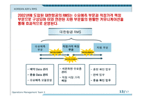 [생산관리] 대한항공의 창조적 수율관리 -RMS의 도입과 활용-13