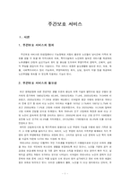 [노인복지론] 주간보호 서비스 -원미주간보호센터-3
