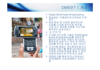 [정보사회론] DMB사업의 현황과 전망-4