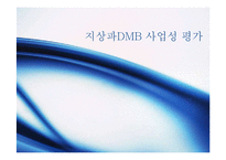 [정보사회론] DMB사업의 현황과 전망-9
