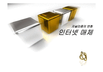 저널리즘의 변화 -인터넷매체-1