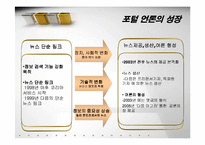 저널리즘의 변화 -인터넷매체-7