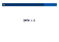 [정보사회론] IPTV-3