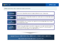 [정보사회론] IPTV-4