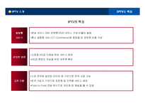 [정보사회론] IPTV-7