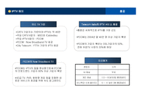 [정보사회론] IPTV-12