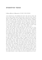 [경영] 인사관리의 역할변화-1
