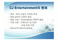 [경영학, 경쟁우위전략] CJ ENTERTAINMENT의 영화산업구조와 경쟁우위전략-6