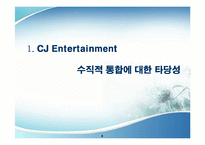 [경영학, 경쟁우위전략] CJ ENTERTAINMENT의 영화산업구조와 경쟁우위전략-8