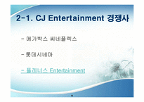 [경영학, 경쟁우위전략] CJ ENTERTAINMENT의 영화산업구조와 경쟁우위전략-13