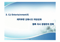 [경영학, 경쟁우위전략] CJ ENTERTAINMENT의 영화산업구조와 경쟁우위전략-17
