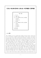 [문화] 디즈니 애니메이션에서 나타나는 여성차별과 인종차별-2