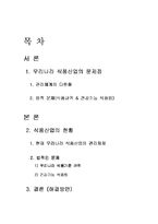 [식품공학] 우리나라 식품산업의 문제점과 해결방안-1