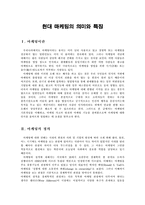 [마케팅원론] 현대 마케팅의 의미와 특징-1