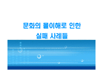[국제경영론] 문화의 몰이해로 인한 실패 사례들-1