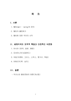 [외식문화, 웰빙문화] 세계각국의 지역적 특징과 대표적인 식문화-2