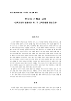 [가정과교육론] 한국의 가정과 교육 -교육과정의 변천사와 제 7차 교육과정을 중심으로-1
