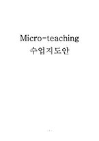 [수업지도안] 중학교 국사 마이크로티칭(Micro-Teaching)-1