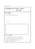 [가정과교육론, 학습과정안] 중학교 가족생활과 주거-13
