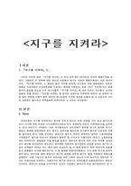 (영화분석)지구를 지켜라-1
