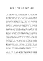 [독서감상문] 성공하는 사람들의 8번째 습관-1