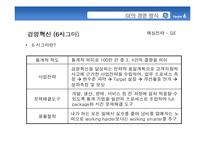 [기업경영사례연구] 삼성 GE 도요타 비교분석-10