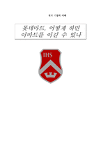 [현대기업] 롯데마트, 어떻게 하면 이마트를 이길 수 있나-1