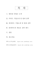 [현대기업] 롯데마트, 어떻게 하면 이마트를 이길 수 있나-2