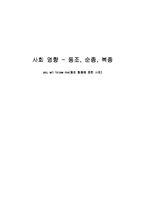 [사회심리학] 사회 영향 - 동조, 순종, 복종-1
