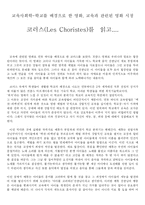 [유아교육과](독후감,감상문)영화 코러스를 읽고-1